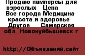 Продаю памперсы для взрослых › Цена ­ 700 - Все города Медицина, красота и здоровье » Другое   . Самарская обл.,Новокуйбышевск г.